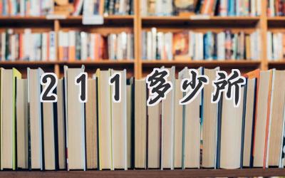211多少所