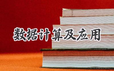 数据计算及应用