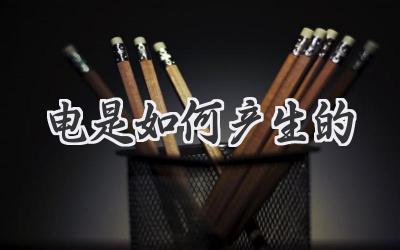 电是如何产生的