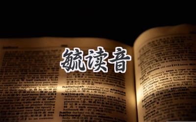 毓读音