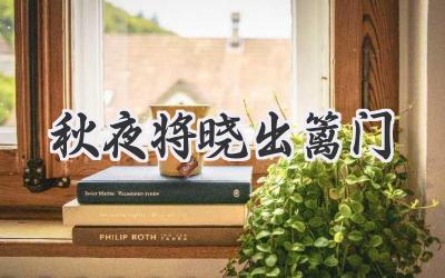 秋夜将晓出篱门