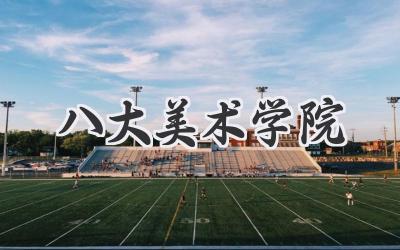 八大美术学院