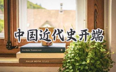 中国近代史开端