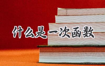 什么是一次函数