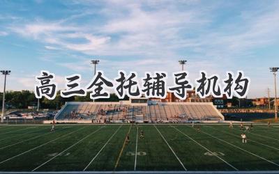 高三全托辅导机构