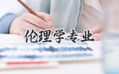 伦理学专业