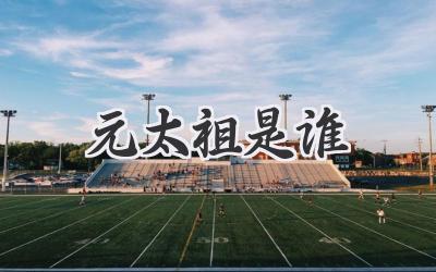 元太祖是谁
