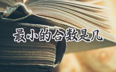 最小的合数是几