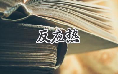 反应热