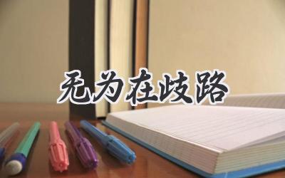 无为在歧路