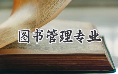 图书管理专业