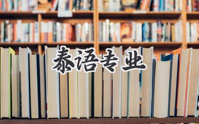 泰语专业