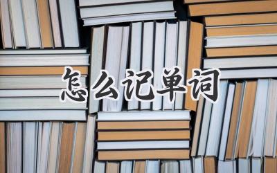 怎么记单词