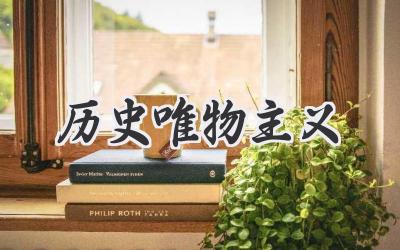 历史唯物主义