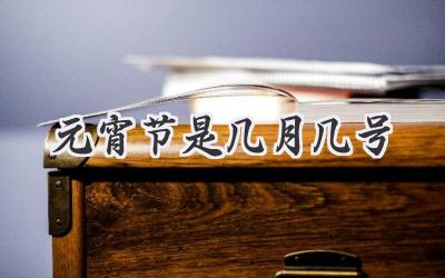 元宵节是几月几号