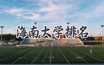 海南大学排名