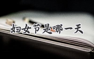 妇女节是哪一天