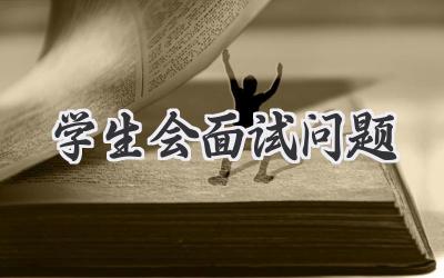 学生会面试问题
