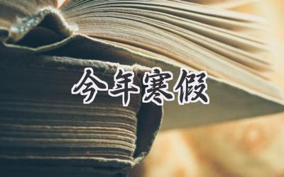 今年寒假