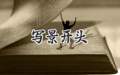 写景开头