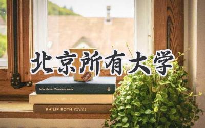 北京所有大学