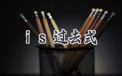 is过去式