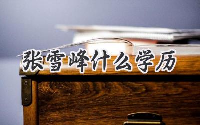 张雪峰什么学历