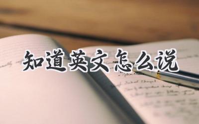 知道英文怎么说