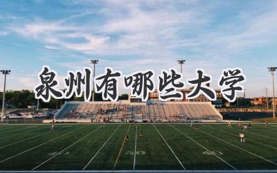 泉州有哪些大学