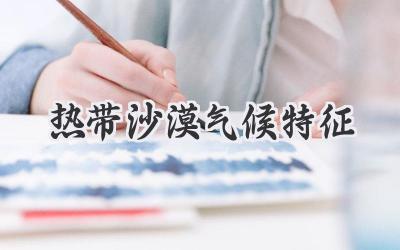 热带沙漠气候特征