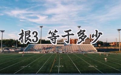 根3等于多少