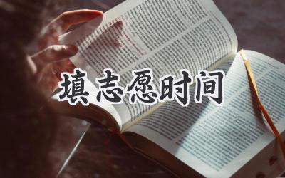 填志愿时间