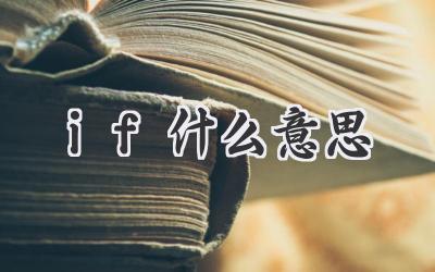 if什么意思