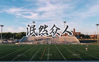 泯然众人