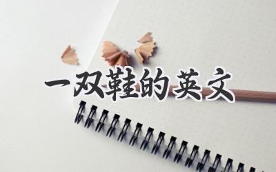 一双鞋的英文