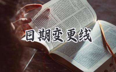 日期变更线