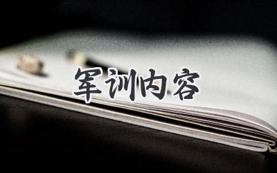 军训内容