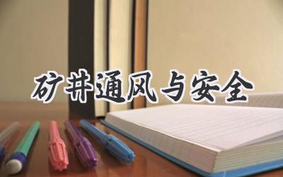 矿井通风与安全