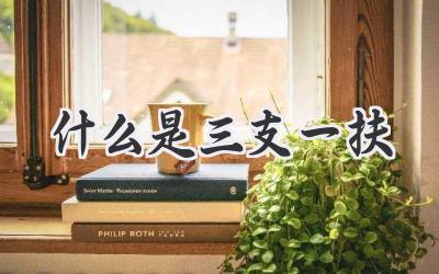 什么是三支一扶