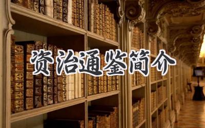 资治通鉴简介