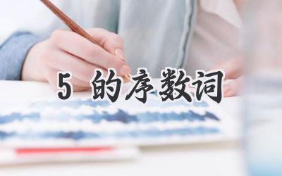 5的序数词