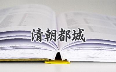 清朝都城