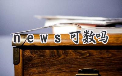 news可数吗