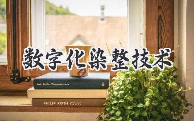 数字化染整技术