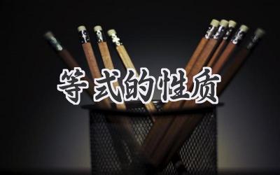 等式的性质