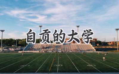 自贡的大学