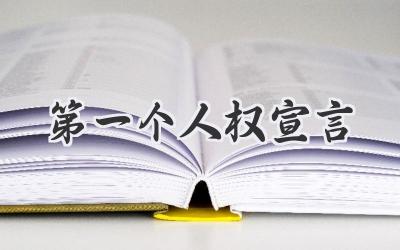 第一个人权宣言