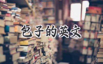 包子的英文