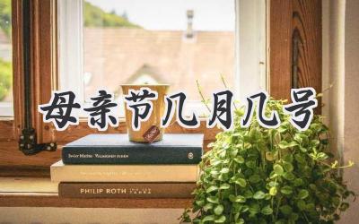 母亲节几月几号