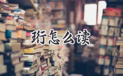 珩怎么读
